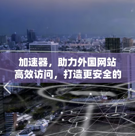 加速器，助力外国网站高效访问，打造更安全的网络