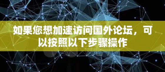 如果您想加速访问国外论坛，可以按照以下步骤操作