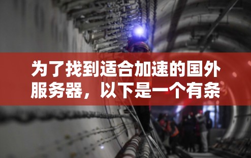 为了找到适合加速的国外服务器，以下是一个有条理的指南