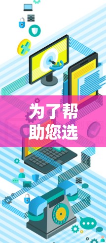 为了帮助您选择适合加速国外服务器的加速器，以下是详细的分析和推荐