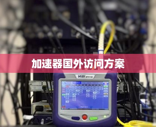 加速器国外访问方案
