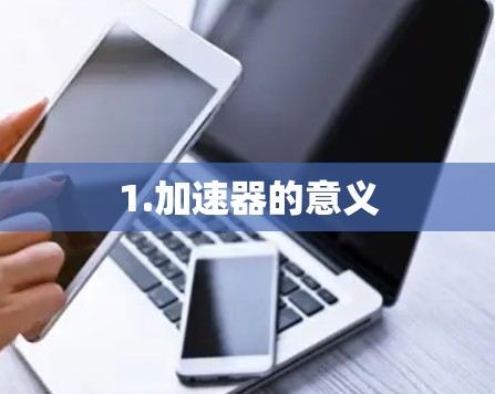 1.加速器的意义