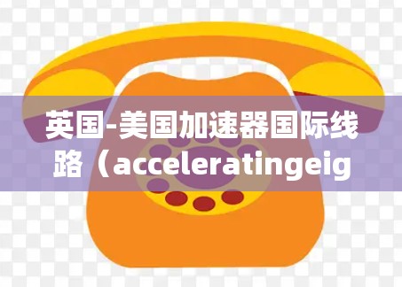 英国-美国加速器国际线路（acceleratingeight 和 Officialtube）由美国的 AMITEC 测速仪用于检测列车速度，确保安全运行。以下是关于该线路测速问题的详细分析