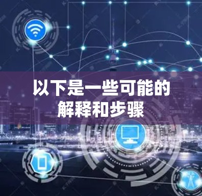 以下是一些可能的解释和步骤