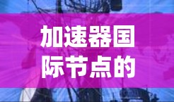 加速器国际节点的选择是一个复杂而重要的系统设计问题，需要综合考虑多个方面以确保应用的高效、安全和可维护。以下是对该问题的分步总结和建议