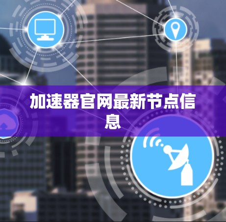 加速器官网最新节点信息