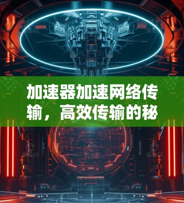 加速器加速网络传输，高效传输的秘密