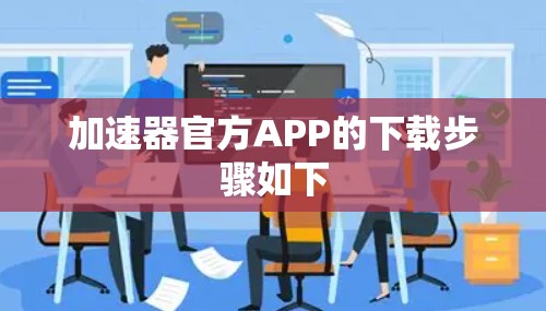 加速器官方APP的下载步骤如下