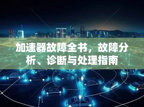 加速器故障全书，故障分析、诊断与处理指南