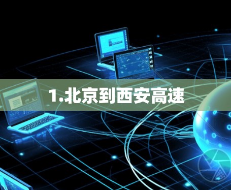 1.北京到西安高速