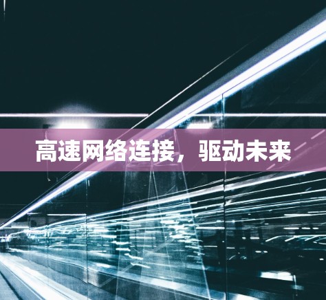 高速网络连接，驱动未来