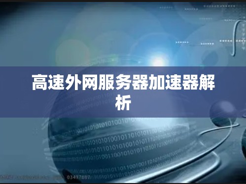 高速外网服务器加速器解析