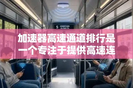 加速器高速通道排行是一个专注于提供高速连接和加速技术的解决方案的品牌。该品牌专注于在各种移动环境中提供高效、安全和快速的移动体验。以下是对该品牌的一些总结