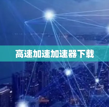 高速加速加速器下载