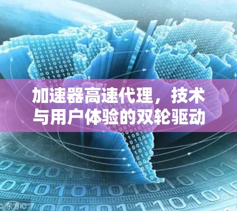 加速器高速代理，技术与用户体验的双轮驱动