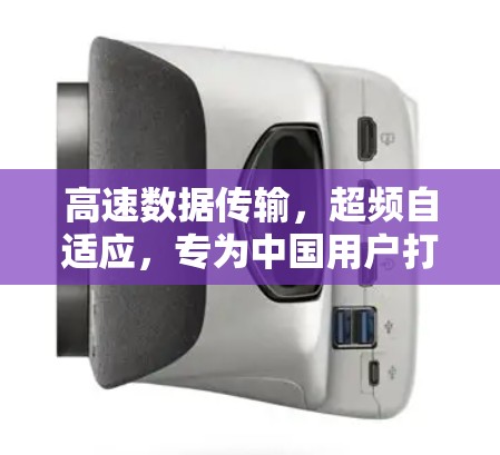 高速数据传输，超频自适应，专为中国用户打造的通信解决方案