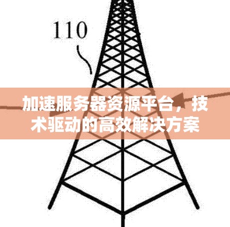 加速服务器资源平台，技术驱动的高效解决方案