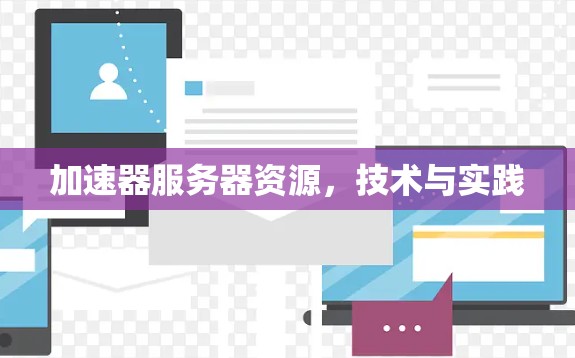 加速器服务器资源，技术与实践