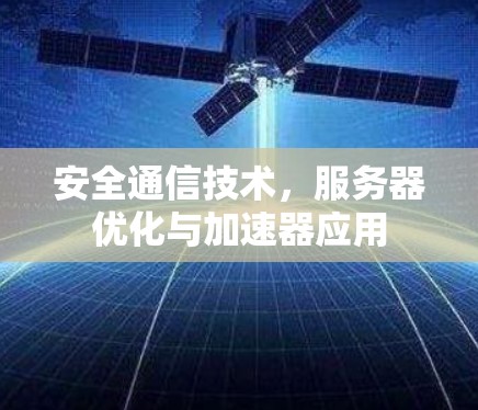 安全通信技术，服务器优化与加速器应用