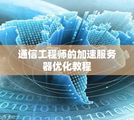 通信工程师的加速服务器优化教程