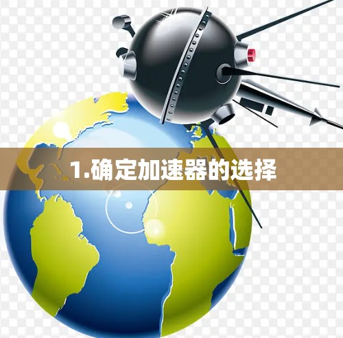 1.确定加速器的选择