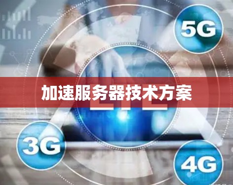 加速服务器技术方案