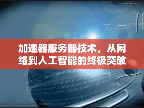 加速器服务器技术，从网络到人工智能的终极突破