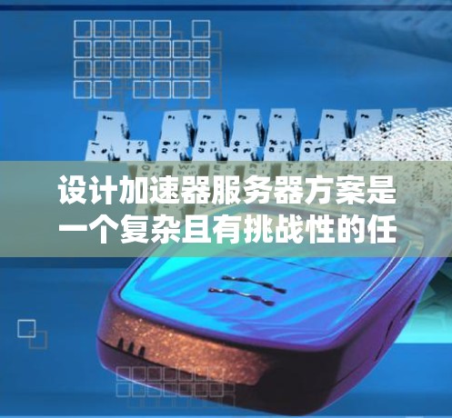 设计加速器服务器方案是一个复杂且有挑战性的任务，但通过系统地分析和规划，可以实现高效的性能提升。以下是一个结构化的解决方案，涵盖硬件、软件、性能优化、扩展性、安全性、成本分析和市场前景等方面
