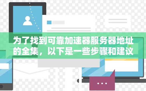 为了找到可靠加速器服务器地址的全集，以下是一些步骤和建议