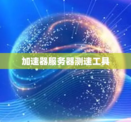 加速器服务器测速工具
