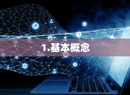 1.基本概念