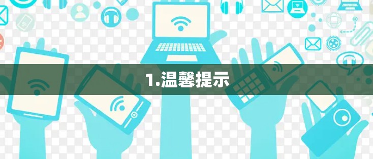 1.温馨提示