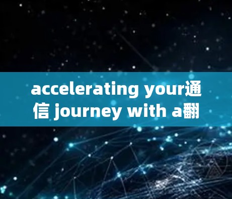 accelerating your通信 journey with a翻墙梯子工具