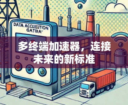 多终端加速器,连接未来的新标准 多终端加速器,连接未来的新标准