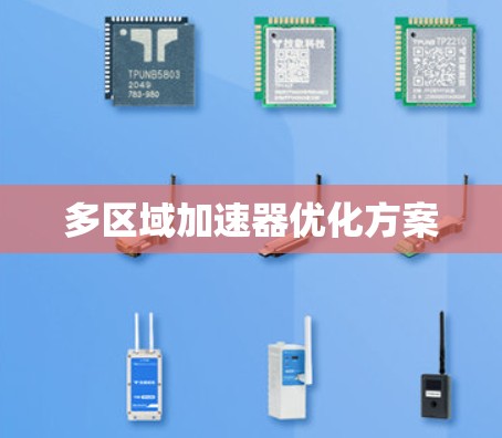 多区域加速器优化方案