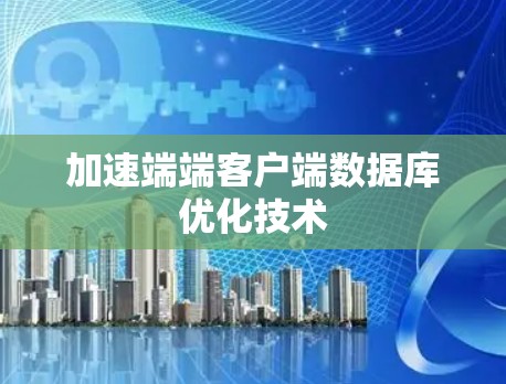 加速端端客户端数据库优化技术