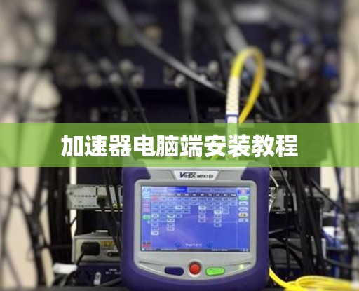 加速器电脑端安装教程