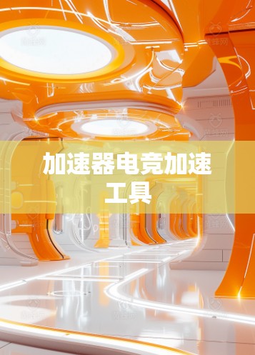 加速器电竞加速工具