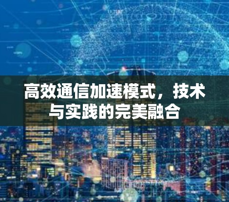 高效通信加速模式，技术与实践的完美融合