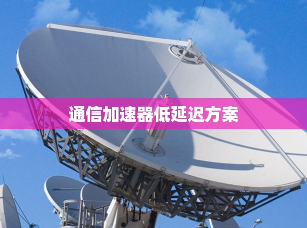 通信加速器低延迟方案