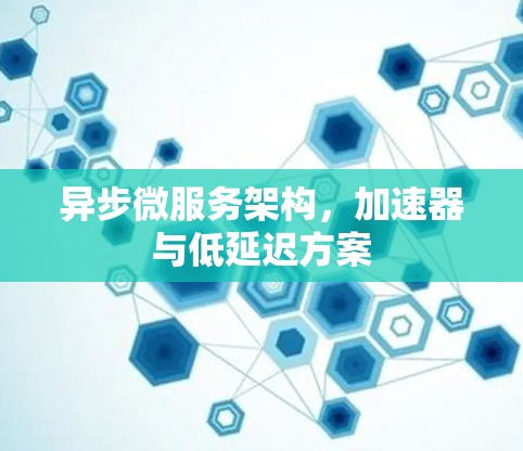 异步微服务架构，加速器与低延迟方案