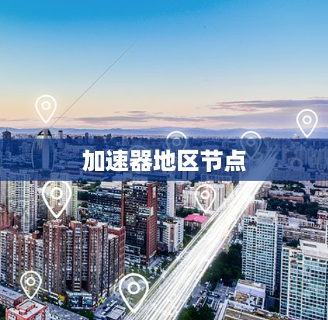 加速器地区节点