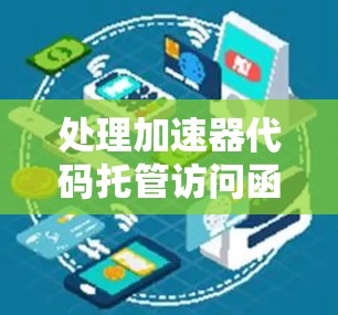 处理加速器代码托管访问函数的问题涉及理解加速器重构和预编译指令集的使用。以下是一个分步指南，帮助您实现这一目标