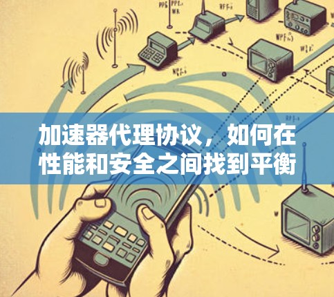加速器代理协议，如何在性能和安全之间找到平衡