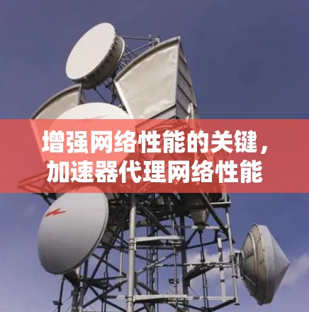 增强网络性能的关键，加速器代理网络性能测试框架