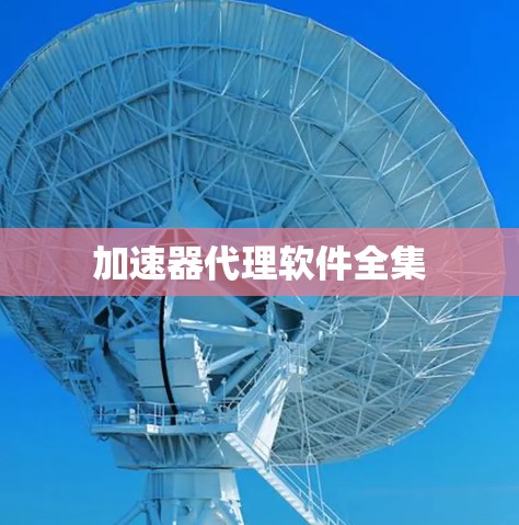 加速器代理软件全集