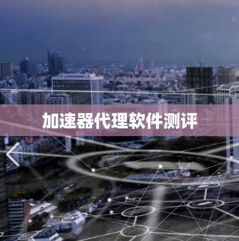 加速器代理软件测评