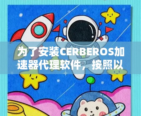 为了安装CERBEROS加速器代理软件，按照以下步骤进行