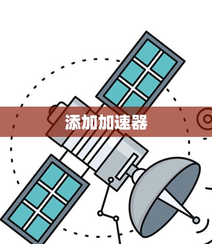 添加加速器