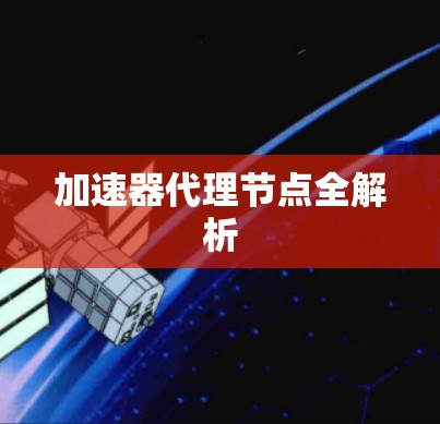 加速器代理节点全解析